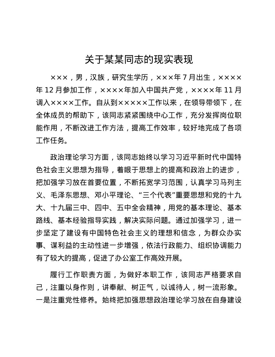 关于某某同志的现实表现.docx_第1页