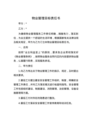 物业管理目标责任书.docx