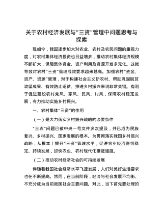 关于农村经济发展与“三资”管理中问题思考与探索.docx