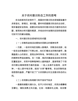 关于农村意识形态工作的思考.docx