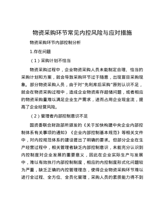 物资采购环节常见内控风险与应对措施.docx