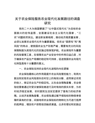 关于农业保险服务农业现代化发展路径的调查研究.docx