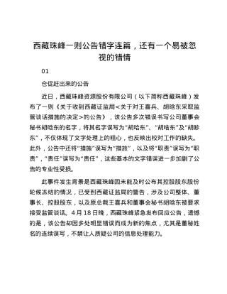 西藏珠峰一则公告错字连篇，还有一个易被忽视的错情.docx