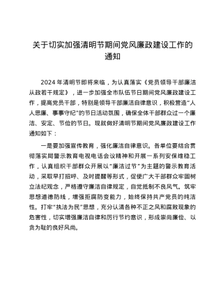 关于切实加强清明节期间党风廉政建设工作的通知.docx
