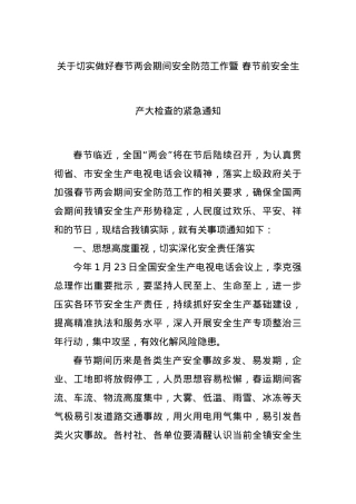 关于切实做好春节两会期间安全防范工作暨 春节前安全生产大检查的紧急通知.docx