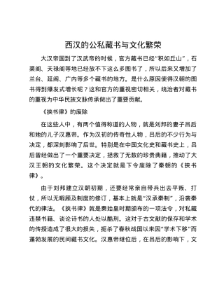 西汉的公私藏书与文化繁荣.docx