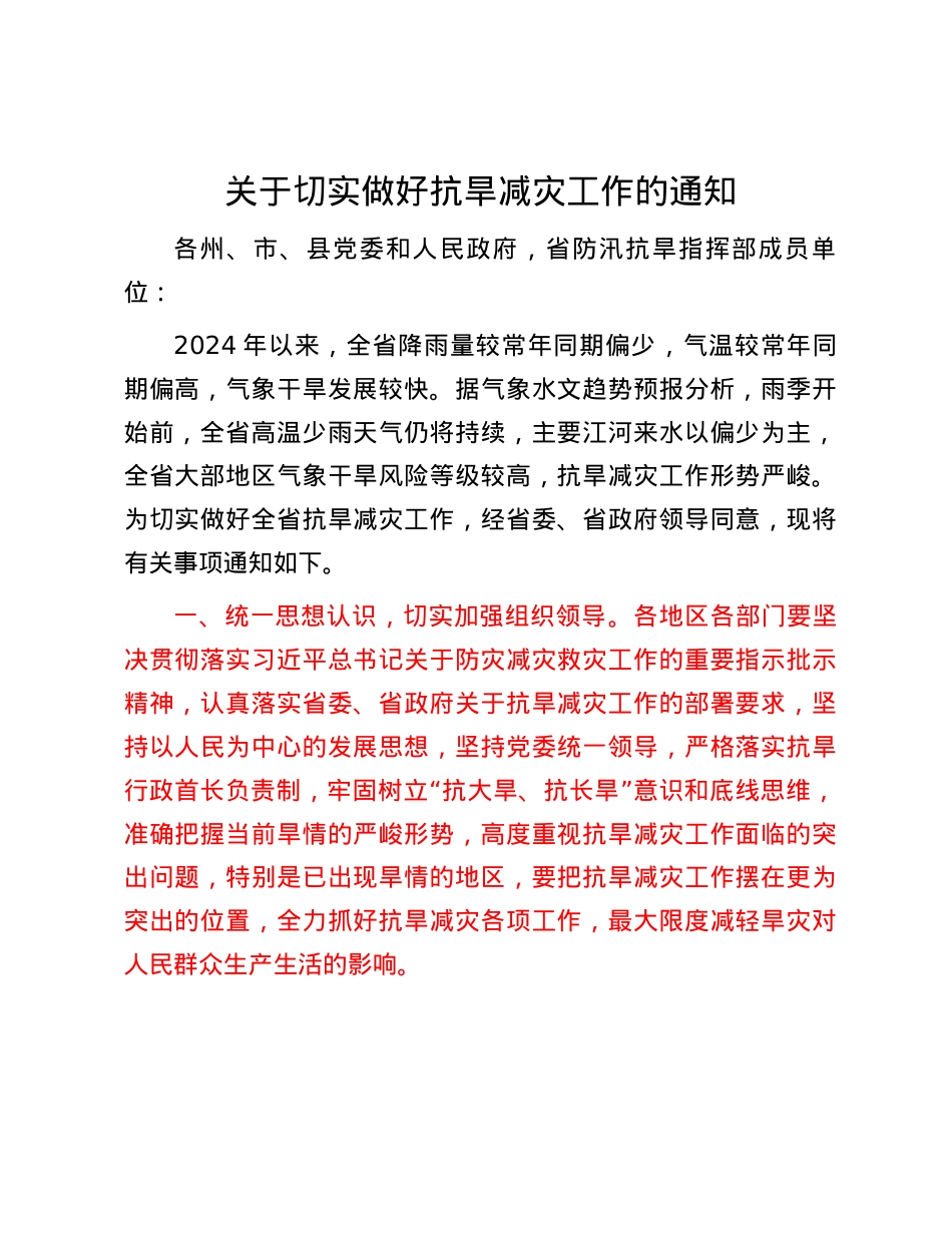 关于切实做好抗旱减灾工作的通知.docx_第1页