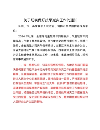 关于切实做好抗旱减灾工作的通知.docx