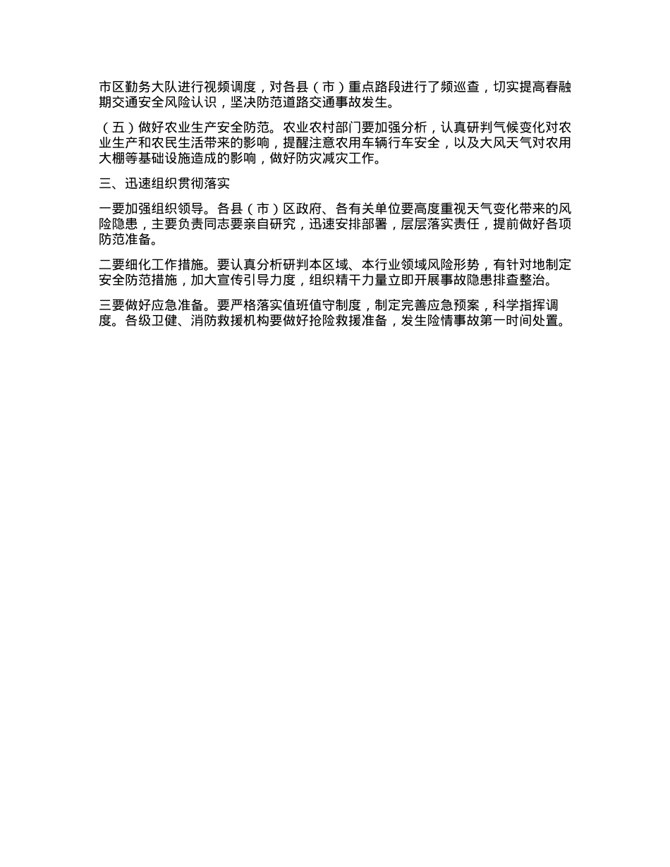关于切实做好气温变化带来安全风险隐患防范工作的通知.docx_第2页