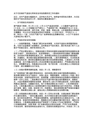 关于切实做好气温变化带来安全风险隐患防范工作的通知.docx