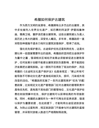 希腊如何保护古建筑.docx