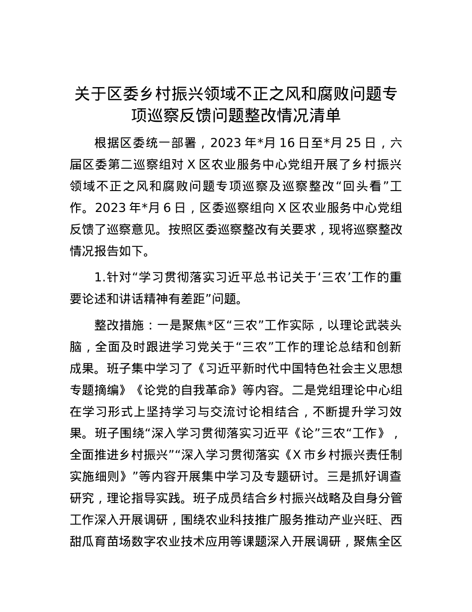 关于区委乡村振兴领域不正之风和腐败问题专项巡察反馈问题整改情况清单.docx_第1页