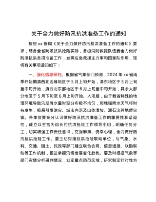 关于全力做好防汛抗洪准备工作的通知.docx
