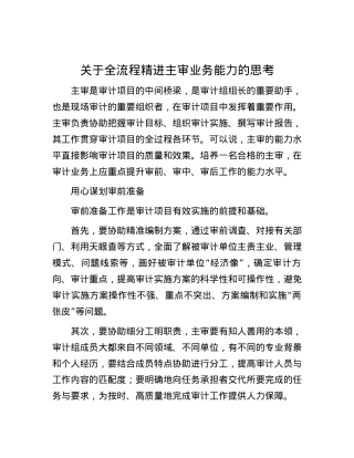 关于全流程精进主审业务能力的思考.docx