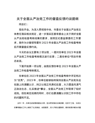 关于全面从严治党工作的督查反馈约谈提纲.docx