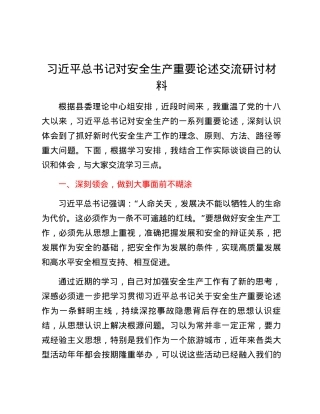 习近平总书记对安全生产重要论述交流研讨材料.docx