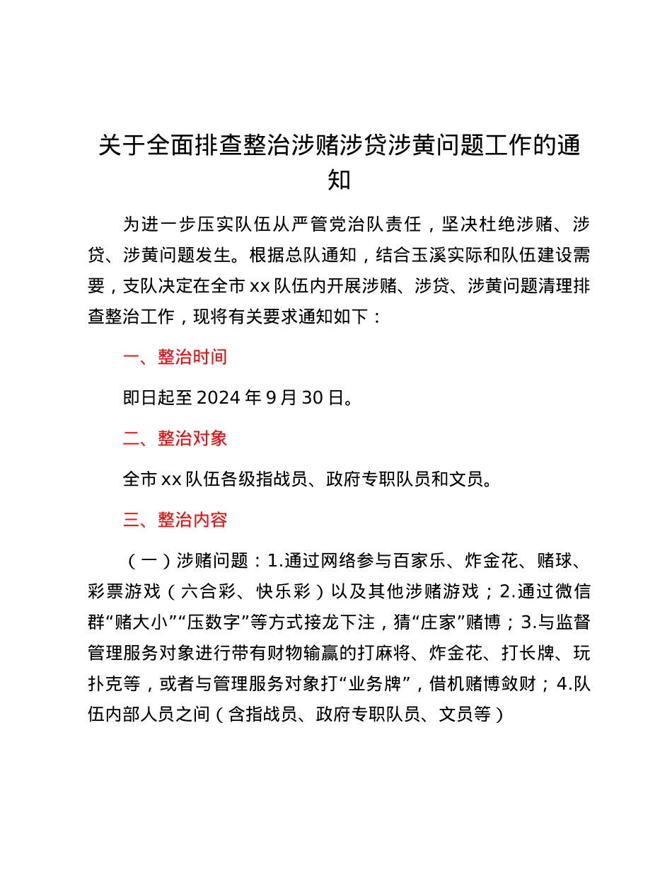 关于全面排查整治涉赌涉贷涉黄问题工作的通知.docx_第1页