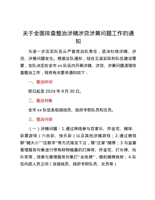 关于全面排查整治涉赌涉贷涉黄问题工作的通知.docx