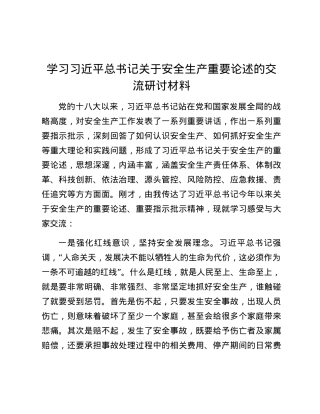习近平总书记关于安全生产重要论述交流研讨材料.docx