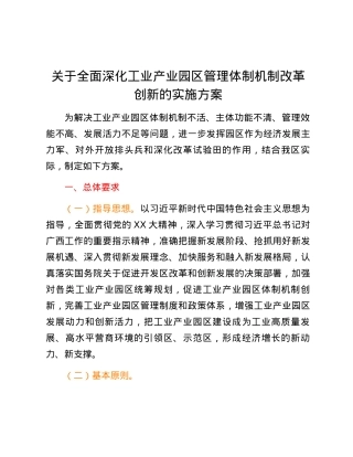 关于全面深化工业产业园区管理体制机制改革创新的实施方案.docx