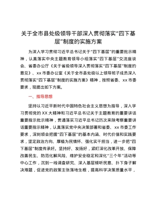 关于全市县处级领导干部深入贯彻落实“四下基层”制度的实施方案.docx