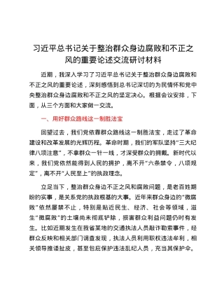 习近平总书记关于整治群众身边腐败和不正之风的重要论述交流研讨材料.docx