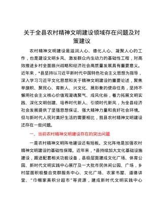 关于全县农村精神文明建设领域存在问题及对策建议.docx