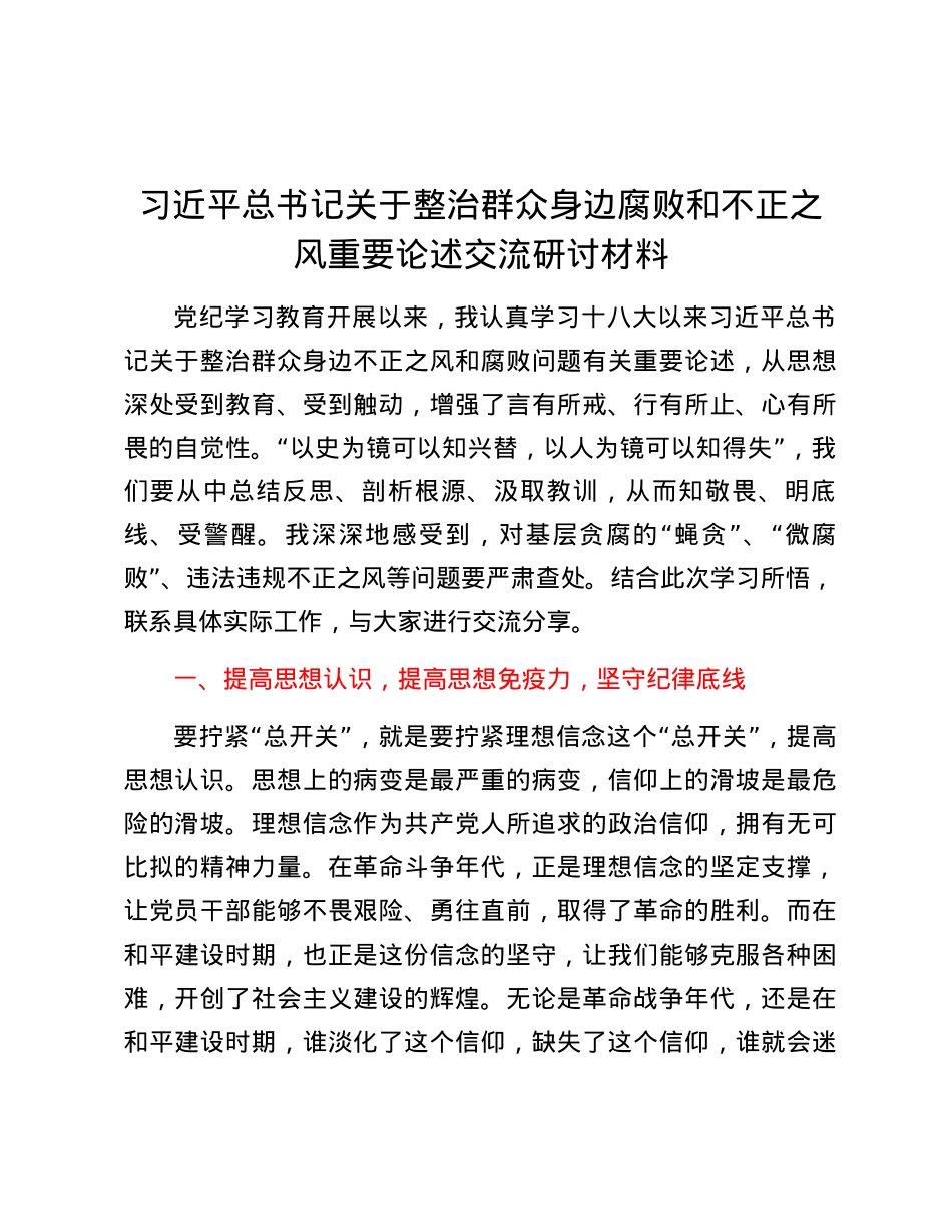 习近平总书记关于整治群众身边腐败和不正之风重要论述交流研讨材料.docx_第1页