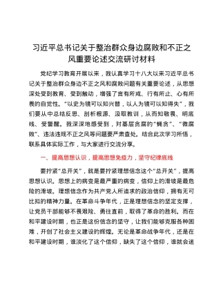习近平总书记关于整治群众身边腐败和不正之风重要论述交流研讨材料.docx