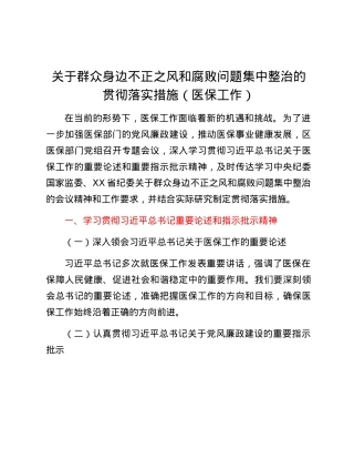 关于群众身边不正之风和腐败问题集中整治的贯彻落实措施（医保工作）.docx