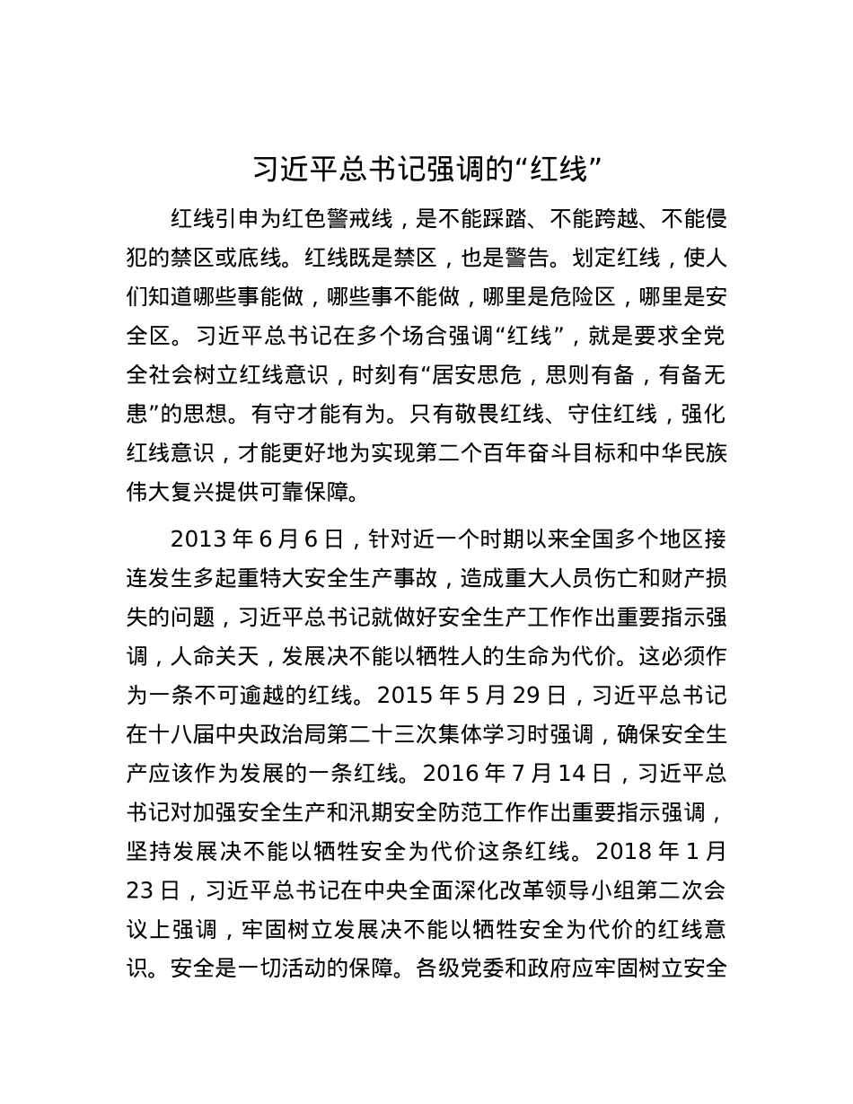 习近平总书记强调的“红线”.docx_第1页