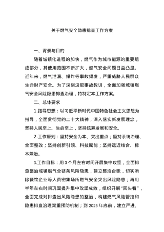 关于燃气安全隐患排查工作方案.docx