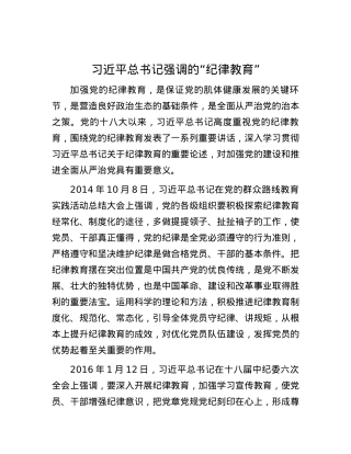 习近平总书记强调的“纪律教育”.docx