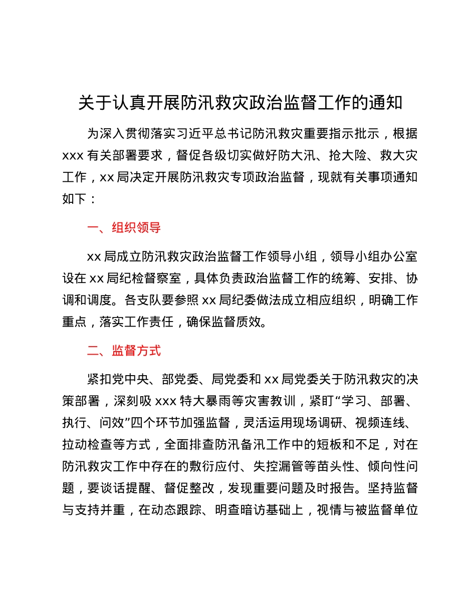 关于认真开展防汛救灾政治监督工作的通知.docx_第1页