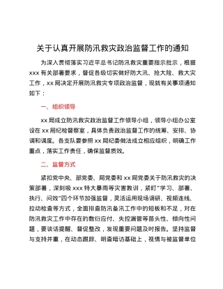 关于认真开展防汛救灾政治监督工作的通知.docx