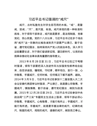 习近平总书记强调的“戒尺”.docx