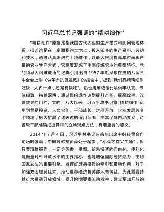 习近平总书记强调的“精耕细作”.docx