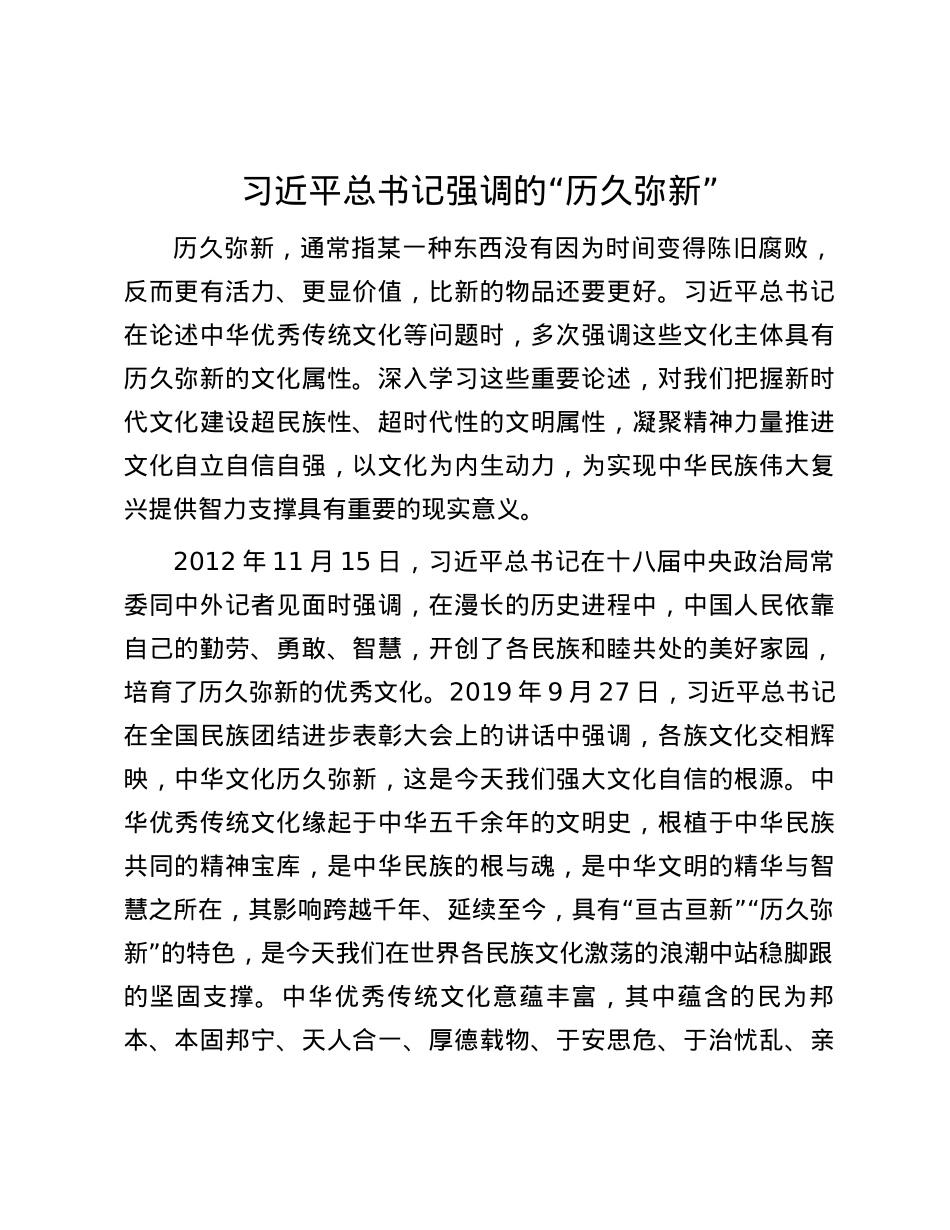 习近平总书记强调的“历久弥新”.docx_第1页