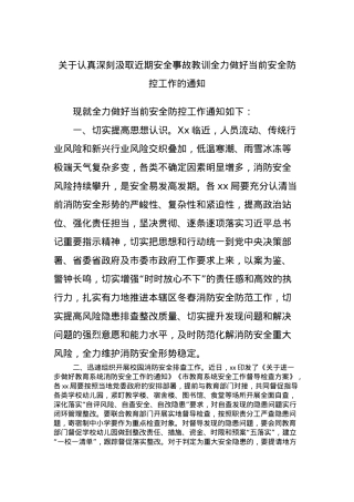 关于认真深刻汲取近期安全事故教训全力做好当前安全防控工作的通知.docx