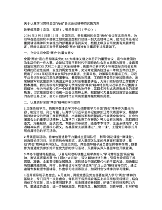 关于认真学习贯彻全国“两会”会议会议精神的实施方案.docx
