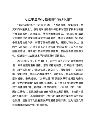 习近平总书记强调的“为政以德”.docx