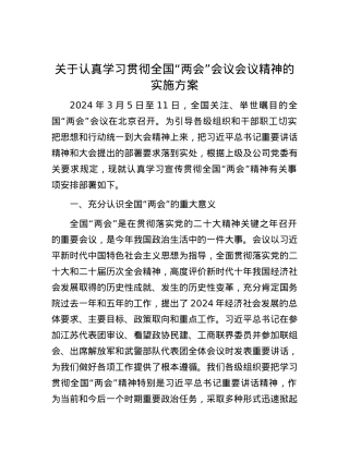 关于认真学习贯彻全国“两会”会议会议精神的实施方案_002.docx