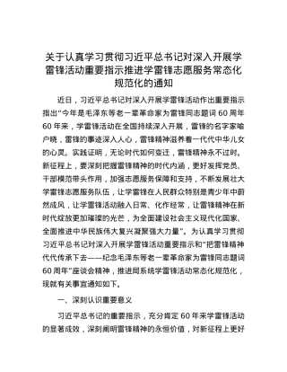 关于认真学习贯彻习近平总书记对深入开展学雷锋活动重要指示推进学雷锋志愿服务常态化规范化的通知.docx