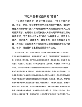 习近平总书记强调的“修养”.docx