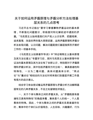 关于如何运用矛盾原理与矛盾分析方法处理基层关系的几点思考.docx