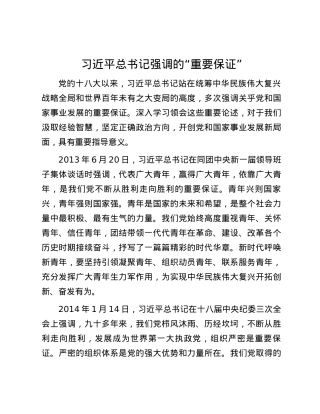习近平总书记强调的“重要保证”.docx