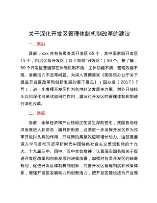 关于深化开发区管理体制机制改革的建议.docx