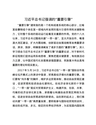 习近平总书记强调的“重要引擎”.docx