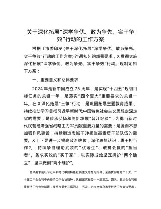 关于深化拓展“深学争优、敢为争先、实干争效”行动的工作方案.docx