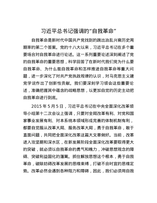 习近平总书记强调的“自我革命”.docx